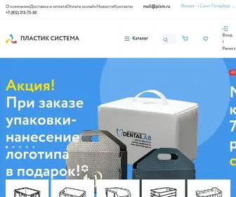 Plastic-SYstem.ru(Пластиковые контейнеры и ящики оптом и в розницу) Screenshot