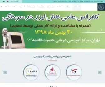 Plasticsurgeons.ir(انجمن جراحان پلاستیک و زیبایی ایران) Screenshot