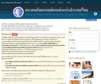 Plasticsurgery.or.th(สมาคมศัลยแพทย์ตกแต่งแห่งประเทศไทย) Screenshot