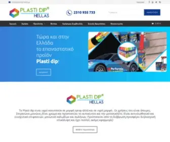 Plastidip-Hellas.gr(Plasti Dip υγρό καουτσούκ Ελλάδα) Screenshot