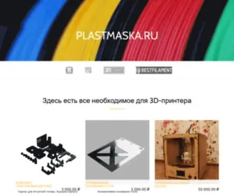 Plastmaska.ru(Plastmaska) Screenshot