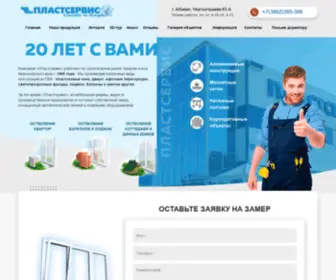 Plastservis.ru(Абакан) Screenshot