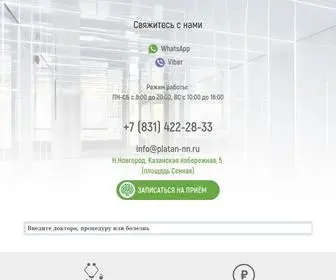 Platan-NN.ru(Медицинская клиника "Платан" в Нижнем Новгороде) Screenshot