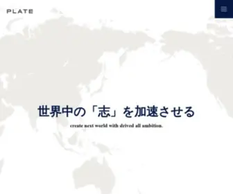 Plate.co.jp(株式会社プレートは、世界中) Screenshot