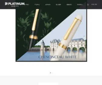 Platinum-Pen.com.cn(上海白金制笔有限公司) Screenshot