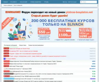 Platnoe-Besplatno.net(Платное теперь бесплатно) Screenshot