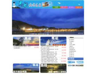 Play167.com(驫馬旅行社 馬祖、福州、澎湖、金門、福州團體旅遊行程規劃) Screenshot