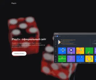 Play2X.icu(официальный сайт) Screenshot