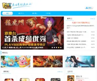 Play800.com(网聚华语精品游戏) Screenshot