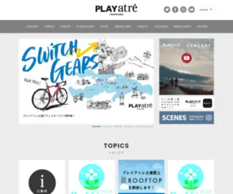 Playatre.com(日本最大級のサイクリングリゾート「playatre tsuchiura(プレイアトレ土浦)) Screenshot