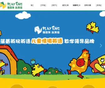 Playeng.cn(蒲蕾英少儿英语培训网站) Screenshot