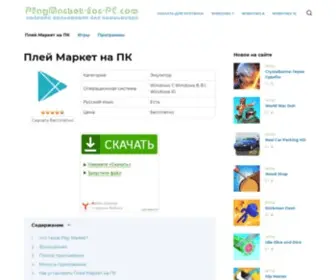 Playmarket-For-PC.com(Гугл Плей Маркет) Screenshot