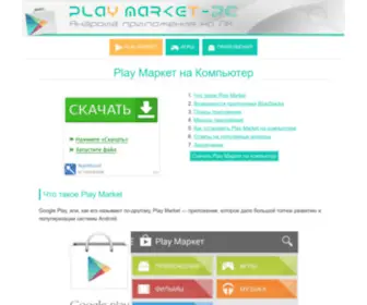 Playmarket-PC.com(Скачать) Screenshot