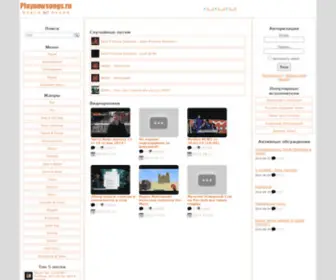 Playnewsongs.ru(музыкальная поисковая система) Screenshot