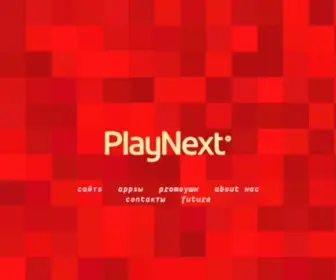 Playnext.ru(сайт) Screenshot