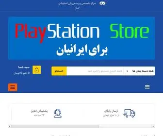 PlaystationStore.ir(پلی استیشن استور) Screenshot