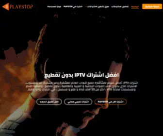 Playstoptv.com(افضل اشتراك IPTV بدون تقطيع) Screenshot