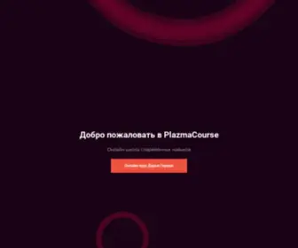 Plazmacourse.ru(Добро) Screenshot