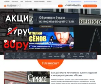 Plazmasvet.com(Изготовление наружной рекламы и вывесок в Москве) Screenshot