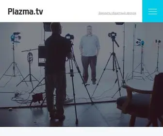 Plazma.tv(КОММЕРЧЕСКАЯ СЪЕМКА) Screenshot