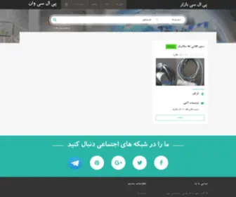 PLcbazar.com(بازار PLC) Screenshot