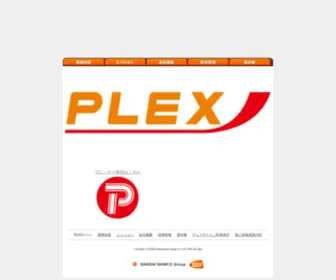 Plex-WEB.com(株式会社プレックス 玩具などの企画デザイン会社（バンダイナムコグループ）) Screenshot