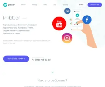 Plibber.ru(биржа рекламы Вконтакте) Screenshot