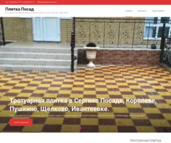 Plitka-Posad.ru(Тротуарная) Screenshot