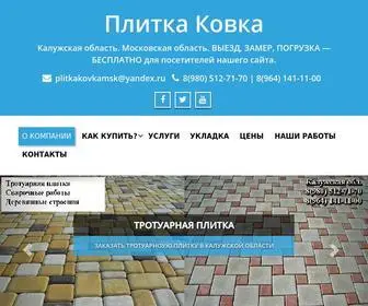 PlitkakovKamsk.ru(Тротуарная) Screenshot