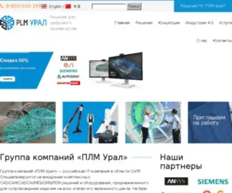PLM-Ural.ru(Решения для цифрового производства) Screenshot