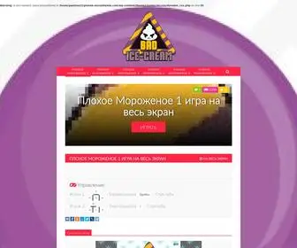 Plohoe-Morozhenoe.com(Хотите поиграть в игру на двоих) Screenshot