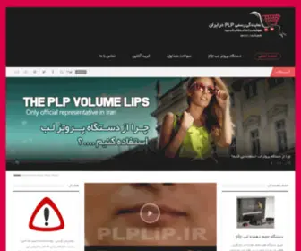 PLplip.ir(دستگاه پروتز لب PLP) Screenshot