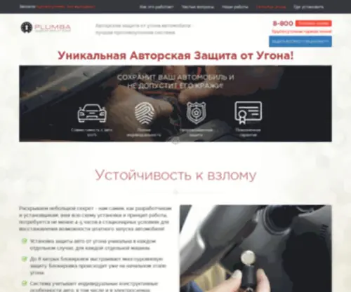 Plumba.ru(Авторская защита авто от угона PLUMBA) Screenshot