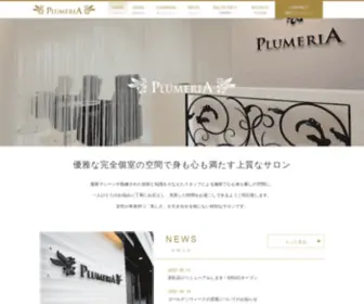 Plumeria.cc(北九州、若松、中間、久留米) Screenshot