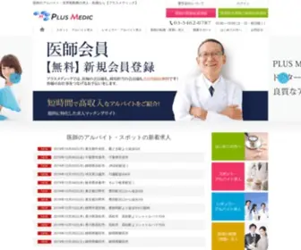 Plus-Medic.com(医師のアルバイト（非常勤）) Screenshot