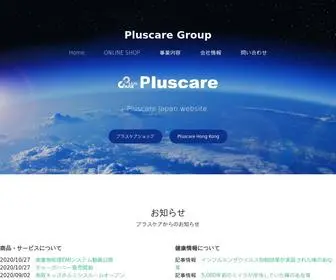 Pluscare.co.jp(プラスケア) Screenshot