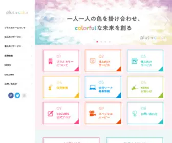 Pluscolor.co.jp(Pluscolor) Screenshot