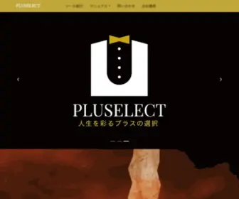 Pluselect.com(PLUSELECTシステムで全て自動化して、必要な作業に) Screenshot
