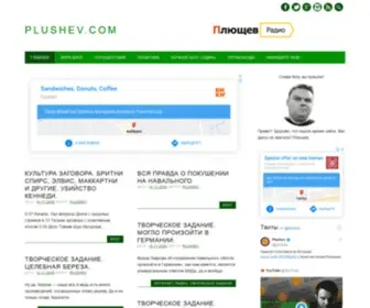 Plushev.com(Полный) Screenshot