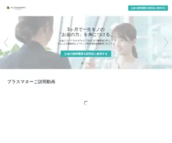 Pluslife-Corp.com(プラスマネーは、お金に関するコーチング型) Screenshot