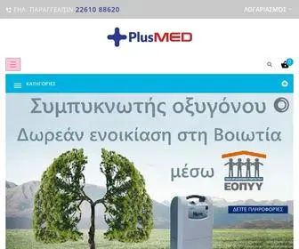 Plusmed.gr(Δ.ΗΛΙΟΠΟΥΛΟΥ) Screenshot