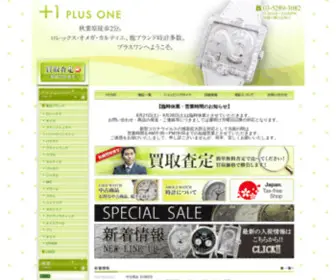 Plusone-Watch.co.jp(時計買取、販売) Screenshot