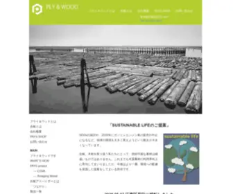 Plyandwood.co.jp(株式会社プライ＆ウッド) Screenshot