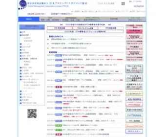 Pmaj.or.jp(日本プロジェクトマネジメント協会(PMAJ)) Screenshot