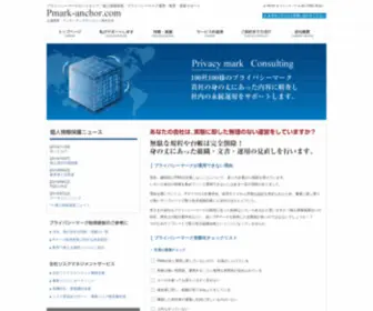 Pmark-Anchor.com(大阪のプライバシーマークの運用) Screenshot