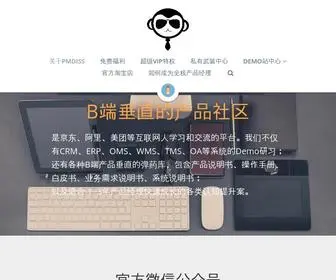 Pmdiss.com(产品江湖—垂直的B端产品社区) Screenshot