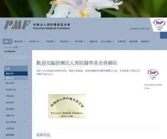 PMF.tw(財團法人預防醫學基金會) Screenshot