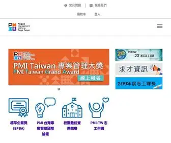 Pmi.org.tw(社團法人國際專案管理學會台灣分會) Screenshot