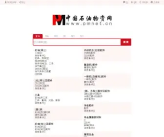Pmnet.cn(中国石油物资网┊中国石油机械网┊中国石油设备网┊中国石油装备网┊中国设备联盟) Screenshot
