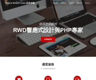 Pnetwork.com.tw(品禾全端網路工作室) Screenshot